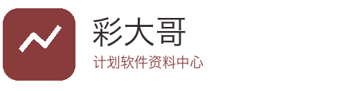 彩大哥计划软件